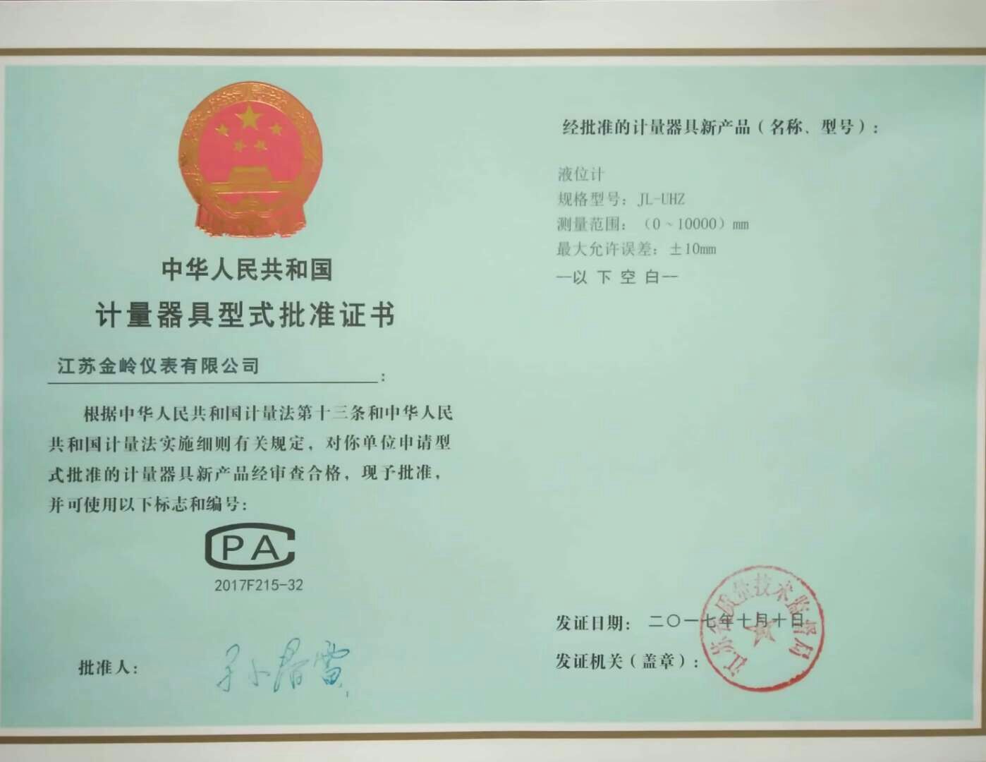 液位計(jì)批準(zhǔn)證書(shū)